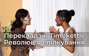 Перекладачі Timekettle: Революція у спілкуванні без мовних бар'єрів