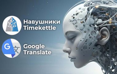 Навушники Timekettle vs Google Translate: Що вибрати для перекладу?