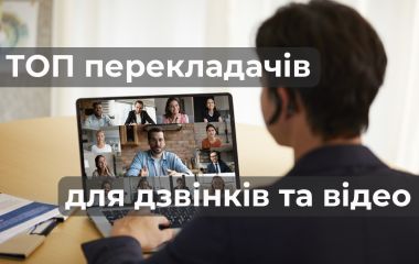 ТОП перекладачів для телефонних та відеодзвінків з миттєвим перекладом