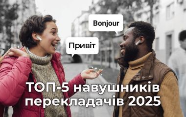 ТОП-5 навушників-перекладачів 2025 року
