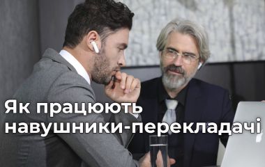 Навушники-перекладачі: як вони працюють насправді?