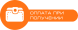 При отриманні