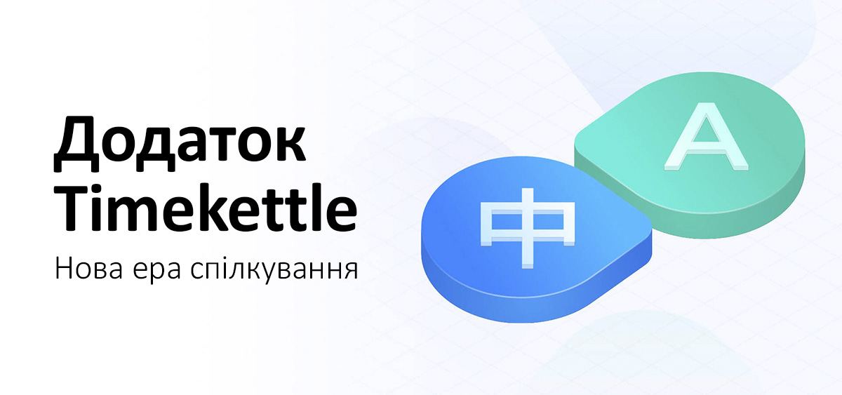 Додаток для перекладачів Timekettle: Спілкування на новому рівні